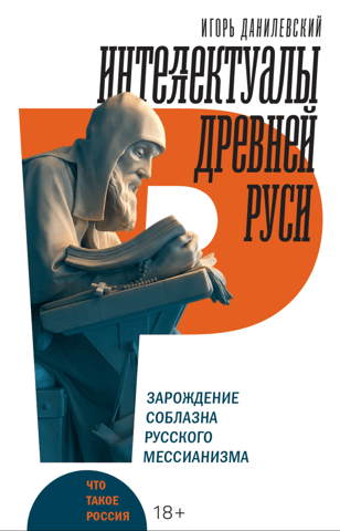 Intellectuals of Ancient Rus': The Rise of the Temptation of Russian Messianism