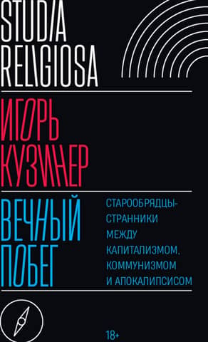 Eternal Escape: Old Believers as Wanderers Between Capitalism, Communism, and the Apocalypse