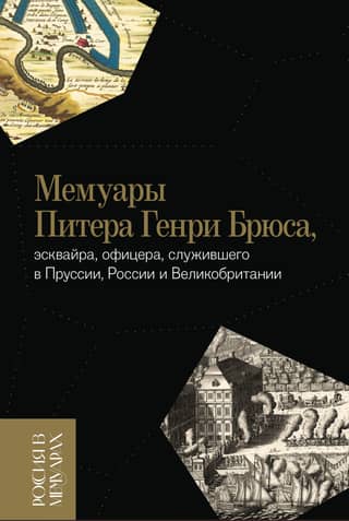 Memoirs of Peter Henry Bruce Esq., an officer who served in Prussia, Russia and Great Britain