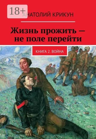 Life is not a walk in the park. Book 2. War