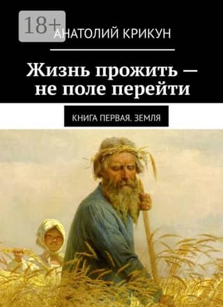Life is not a walk in the park. Book 1: Earth