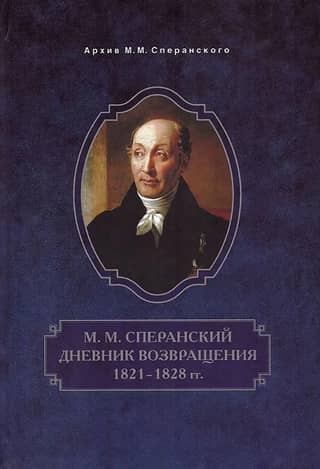 Diary of the Return. 1821-1828