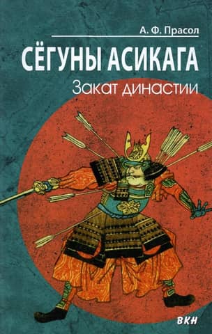 The Ashikaga Shoguns: The End of the Dynasty