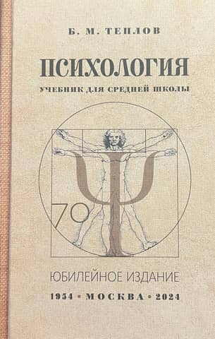 Psychology. A Textbook for High School Students