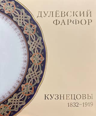 Dulevo porcelain. Kuznetsovs. 1832-1919
