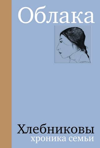 Clouds. The Khlebnikovs: A Family Chronicle