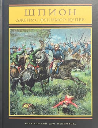 The Spy, or a Tale of Neutral Territory