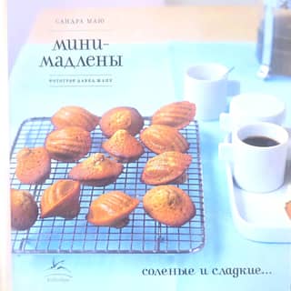 Mini Madeleines. Savory and sweet…
