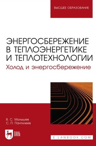 Energy conservation in thermal power engineering and thermal technology. Cold and energy conservation