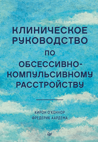 Obsesīvi kompulsīvo traucējumu klīniskais ceļvedis