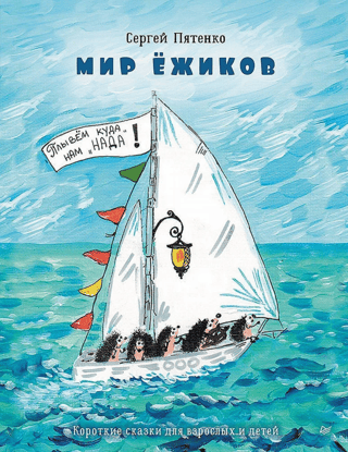 Мир Ежиков. Короткие сказки для взрослых и детей