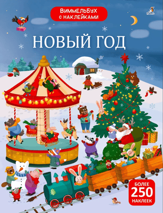 Wimmelbook with stickers. New Year