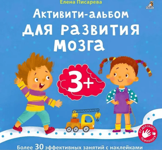Brain development activity book for ages 3+. Over 30 effective sticker-based activities.