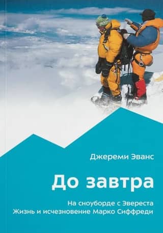 See you tomorrow. Snowboarding Everest. The Life and Disappearance of Marco Siffredi