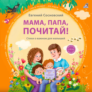 Mom, Dad, read! Poems about important things for children