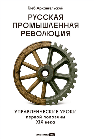 The Russian Industrial Revolution: Management Lessons from the First Half of the 19th Century