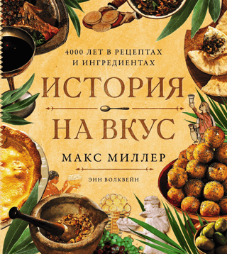 History in taste. 4,000 years of recipes and ingredients