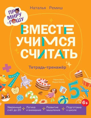 About Mira and Gosha. Let's learn to count together. Workbook
