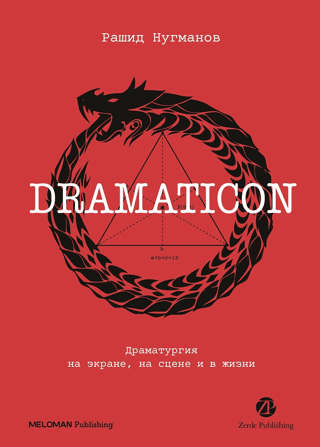 Dramaticon. Drama on screen, on stage, and in life