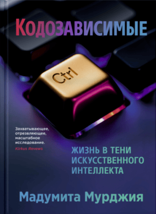 Code Addicts: Living in the Shadow of Artificial Intelligence