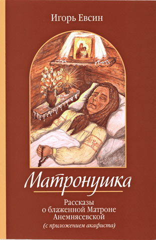 Matronushka. Stories about Blessed Matrona of Anemnyasevskaya