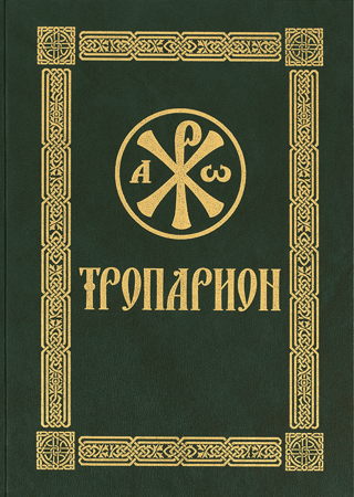 Troparion