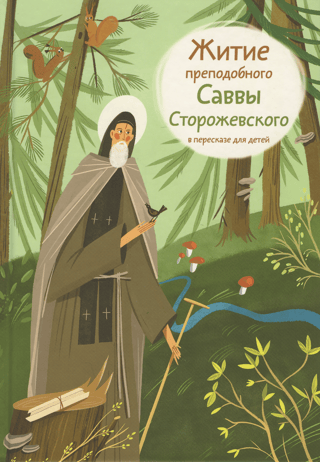 The Life of Saint Savva of Storozhevsky, retold for children