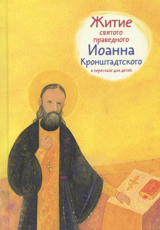 The Life of Saint John of Kronstadt, retold for children
