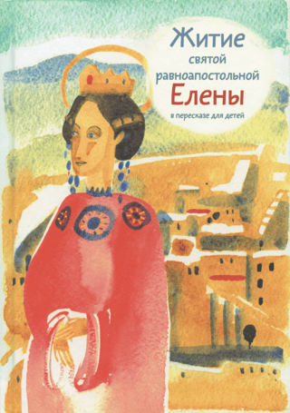 The Life of Saint Helena, Equal to the Apostles, retold for children