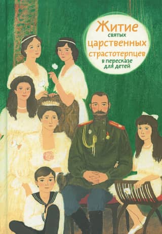 The Lives of the Holy Royal Passion-Bearers, retold for children