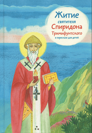 The Life of Saint Spyridon of Trimythous, retold for children