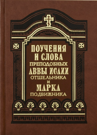 Teachings and words of the Venerable Abba Isaiah the Hermit and Mark the Ascetic