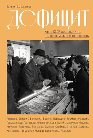 Shortages: How the USSR Got What Was Unobtainable