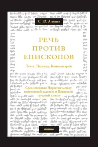 Speech Against the Bishops. Medieval Norway Between Royalty and the Church: A Difficult Dialogue. Text. Translation. Commentary.