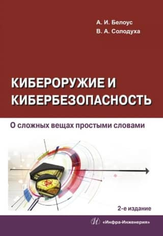 Cyberweapons and Cybersecurity: Complexities in Simple Terms