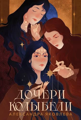 Daughters of the Cradle