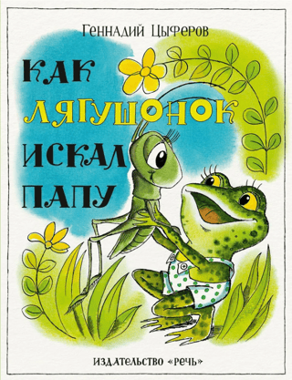 How the frog looked for his dad