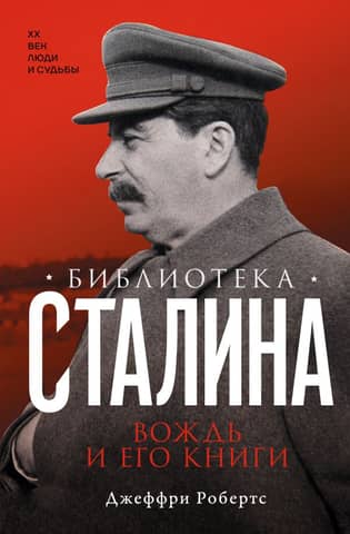 Stalin's Library: The Leader and His Books