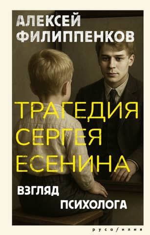 The Tragedy of Sergei Yesenin: A Psychologist's View