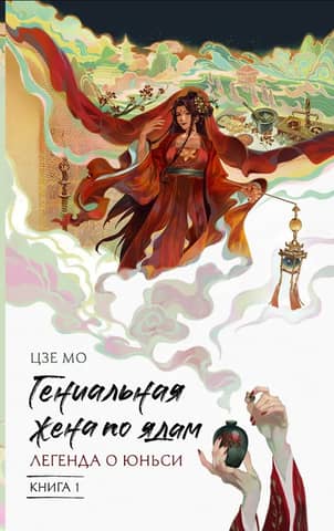 The Poison Master's Wife: The Legend of Yunxi, Book 1