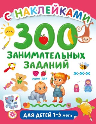 300 fun activities for children aged 1-3