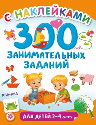 300 fun activities for children aged 2-4