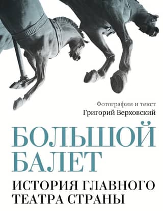 The Bolshoi Ballet: A History of the Country's Main Theatre