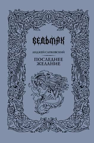 The Witcher: Book 1: The Last Wish