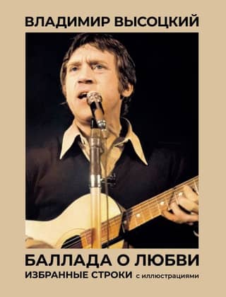 Mīlestības balāde. Izvēlētas rindas ar ilustrācijām