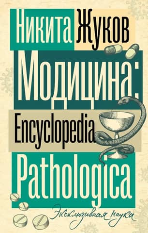Moditsina. Encyclopedia Pathologica