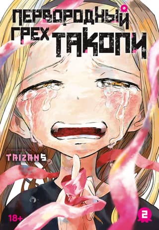 The Original Sin of Tacopi: Book 2