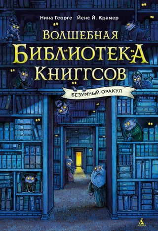 The Magical Library of Books: The Mad Oracle