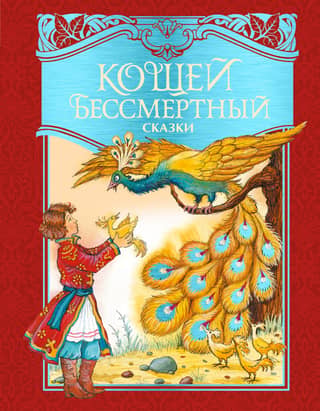 Кощей Бессмертный. Сказки