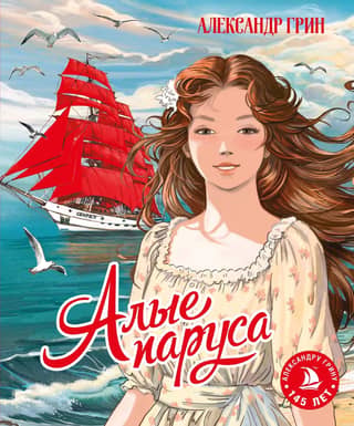 Scarlet Sails